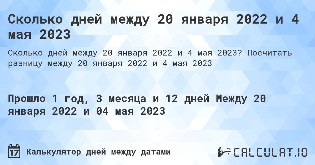Сколько дней между 20 января 2022 и 4 мая 2023. Посчитать разницу между 20 января 2022 и 4 мая 2023