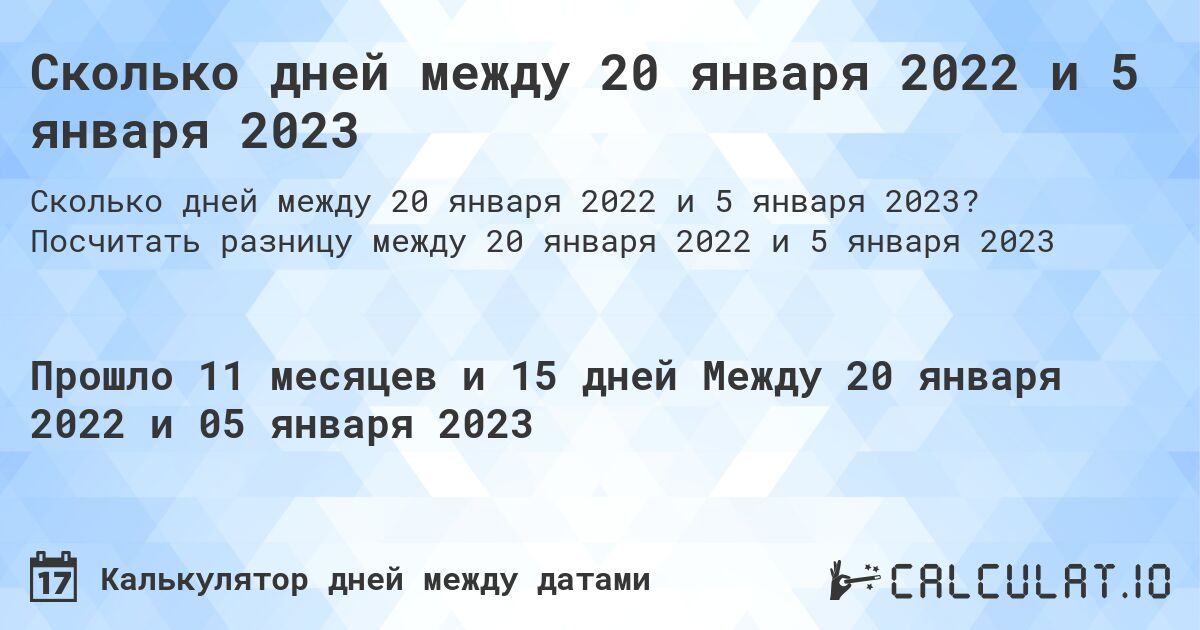 Сколько дней между 20 января 2022 и 5 января 2023. Посчитать разницу между 20 января 2022 и 5 января 2023