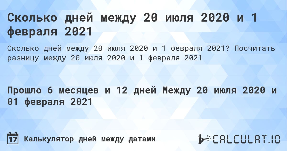 Сколько дней между 20 июля 2020 и 1 февраля 2021. Посчитать разницу между 20 июля 2020 и 1 февраля 2021