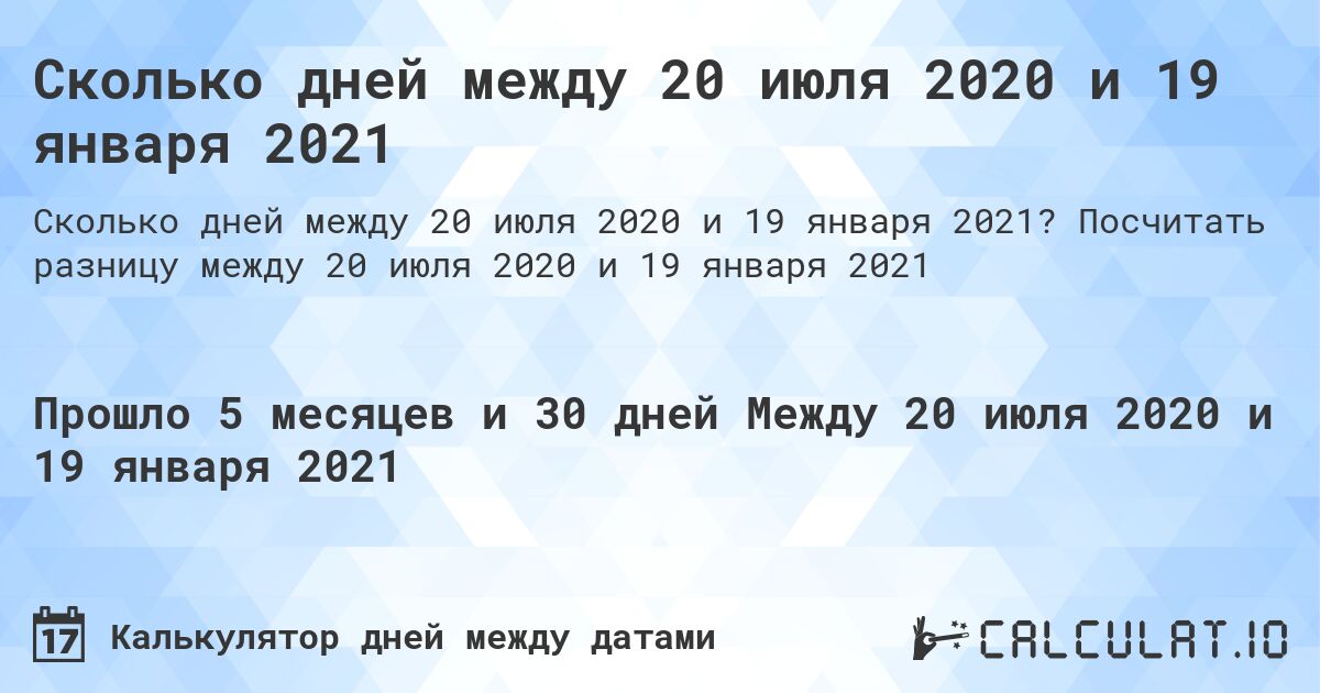 Сколько дней между 20 июля 2020 и 19 января 2021. Посчитать разницу между 20 июля 2020 и 19 января 2021