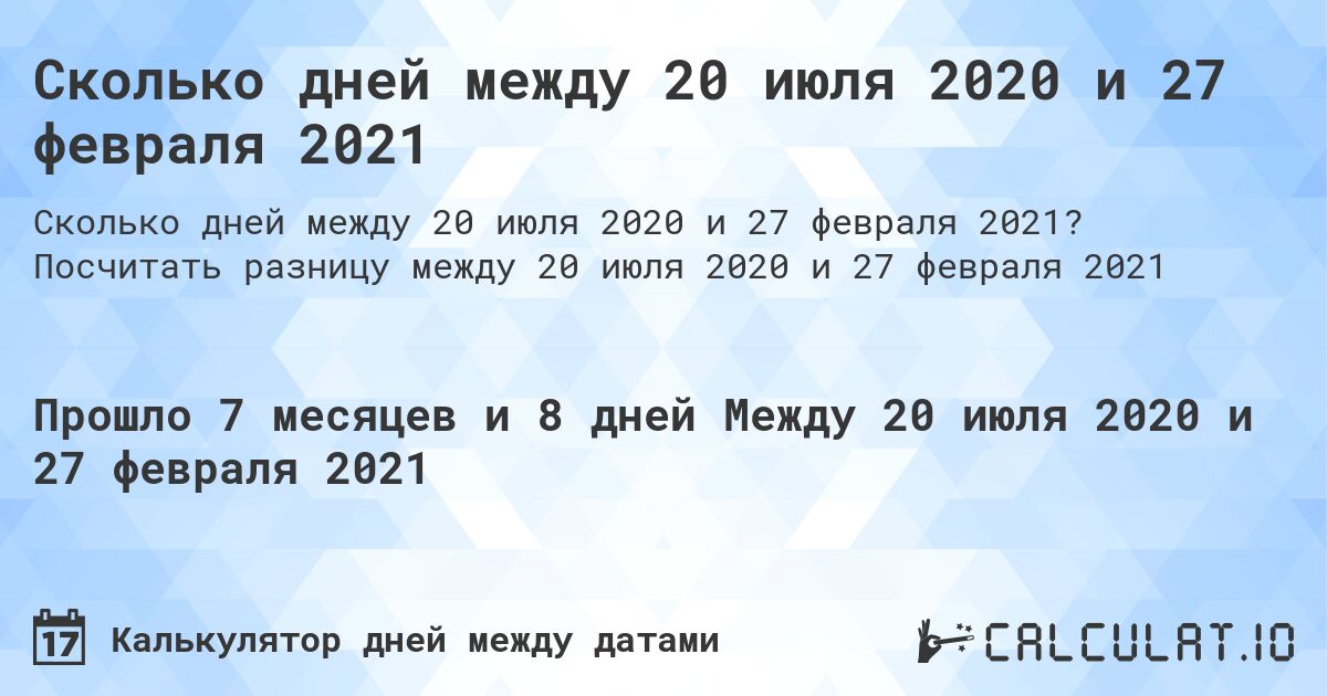 Сколько дней между 20 июля 2020 и 27 февраля 2021. Посчитать разницу между 20 июля 2020 и 27 февраля 2021