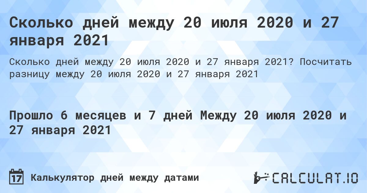 Сколько дней между 20 июля 2020 и 27 января 2021. Посчитать разницу между 20 июля 2020 и 27 января 2021
