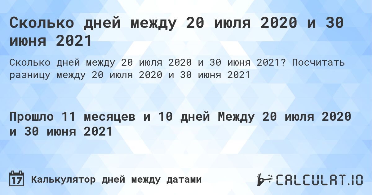 Сколько дней между 20 июля 2020 и 30 июня 2021. Посчитать разницу между 20 июля 2020 и 30 июня 2021