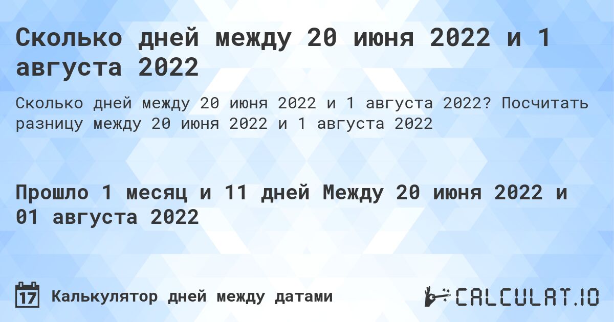 Сколько дней между 20 июня 2022 и 1 августа 2022. Посчитать разницу между 20 июня 2022 и 1 августа 2022