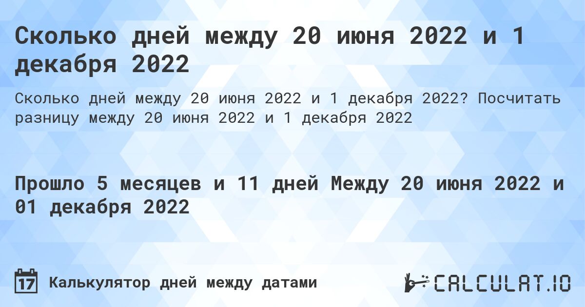 Сколько дней между 20 июня 2022 и 1 декабря 2022. Посчитать разницу между 20 июня 2022 и 1 декабря 2022