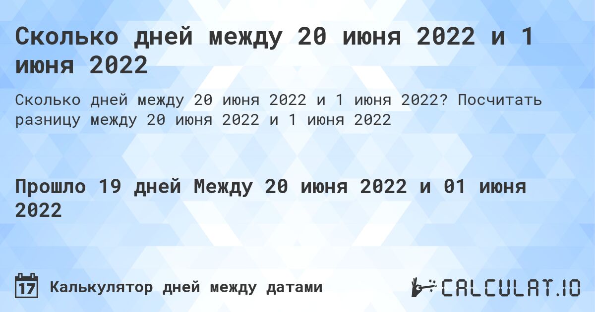 Сколько дней между 20 июня 2022 и 1 июня 2022. Посчитать разницу между 20 июня 2022 и 1 июня 2022