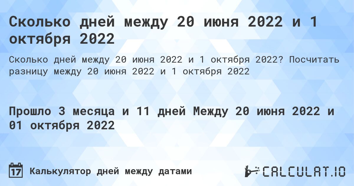 Сколько дней между 20 июня 2022 и 1 октября 2022. Посчитать разницу между 20 июня 2022 и 1 октября 2022