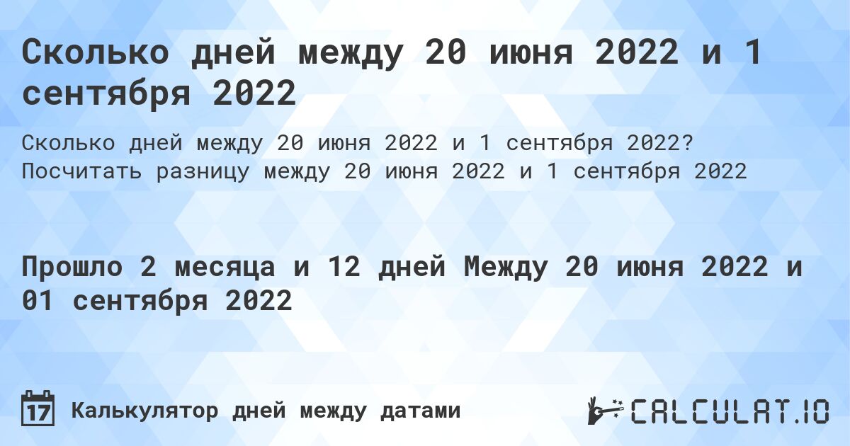 Сколько дней между 20 июня 2022 и 1 сентября 2022. Посчитать разницу между 20 июня 2022 и 1 сентября 2022
