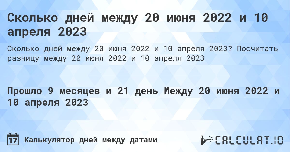 Сколько дней между 20 июня 2022 и 10 апреля 2023. Посчитать разницу между 20 июня 2022 и 10 апреля 2023