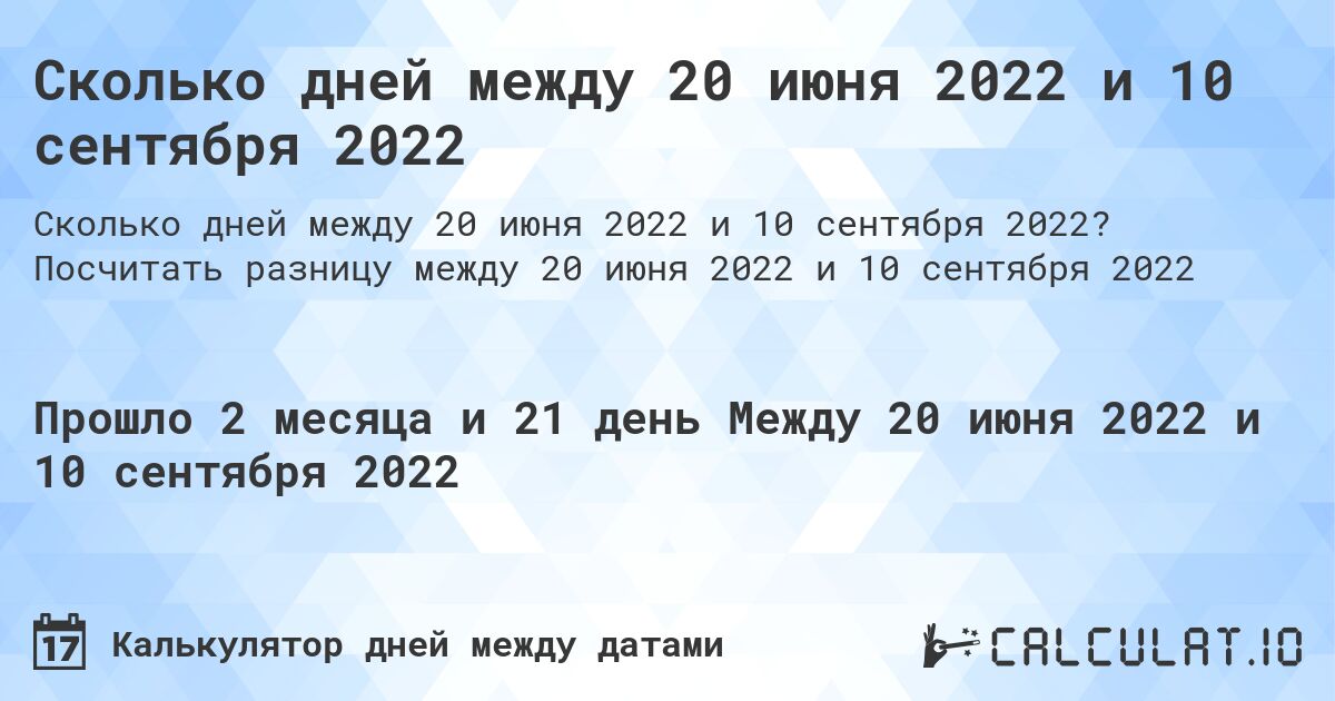 Сколько дней между 20 июня 2022 и 10 сентября 2022. Посчитать разницу между 20 июня 2022 и 10 сентября 2022