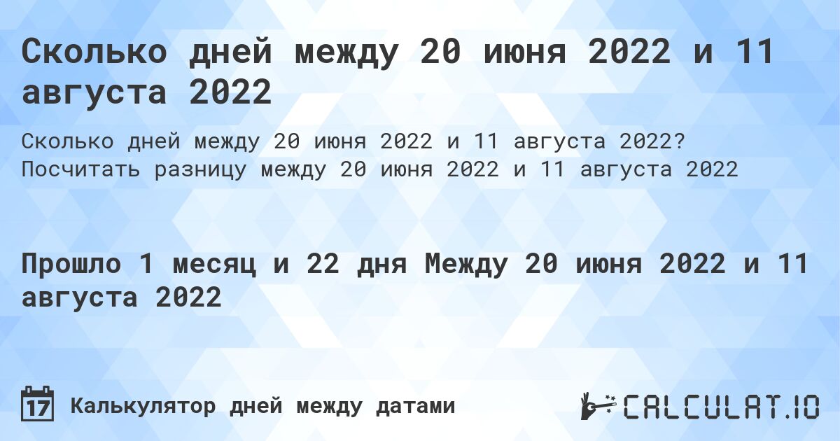Сколько дней между 20 июня 2022 и 11 августа 2022. Посчитать разницу между 20 июня 2022 и 11 августа 2022