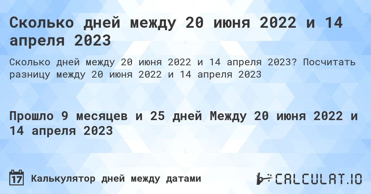 Сколько дней между 20 июня 2022 и 14 апреля 2023. Посчитать разницу между 20 июня 2022 и 14 апреля 2023