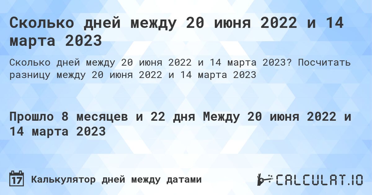 Сколько дней между 20 июня 2022 и 14 марта 2023. Посчитать разницу между 20 июня 2022 и 14 марта 2023