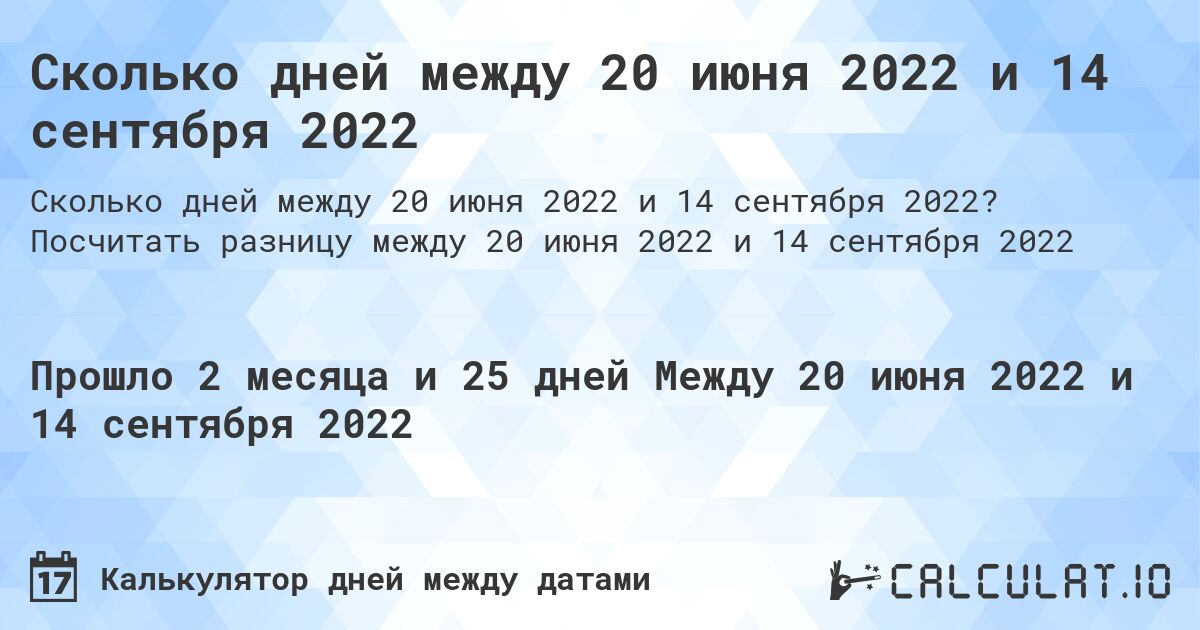 Сколько дней между 20 июня 2022 и 14 сентября 2022. Посчитать разницу между 20 июня 2022 и 14 сентября 2022
