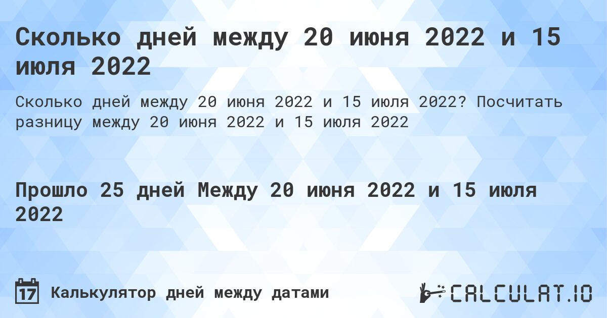Сколько дней между 20 июня 2022 и 15 июля 2022. Посчитать разницу между 20 июня 2022 и 15 июля 2022