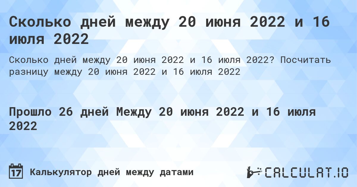 Сколько дней между 20 июня 2022 и 16 июля 2022. Посчитать разницу между 20 июня 2022 и 16 июля 2022