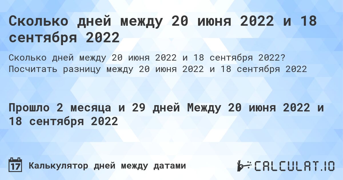 Сколько дней между 20 июня 2022 и 18 сентября 2022. Посчитать разницу между 20 июня 2022 и 18 сентября 2022