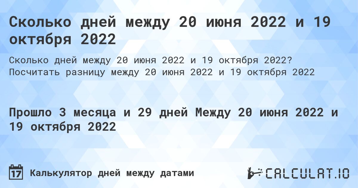 Сколько дней между 20 июня 2022 и 19 октября 2022. Посчитать разницу между 20 июня 2022 и 19 октября 2022