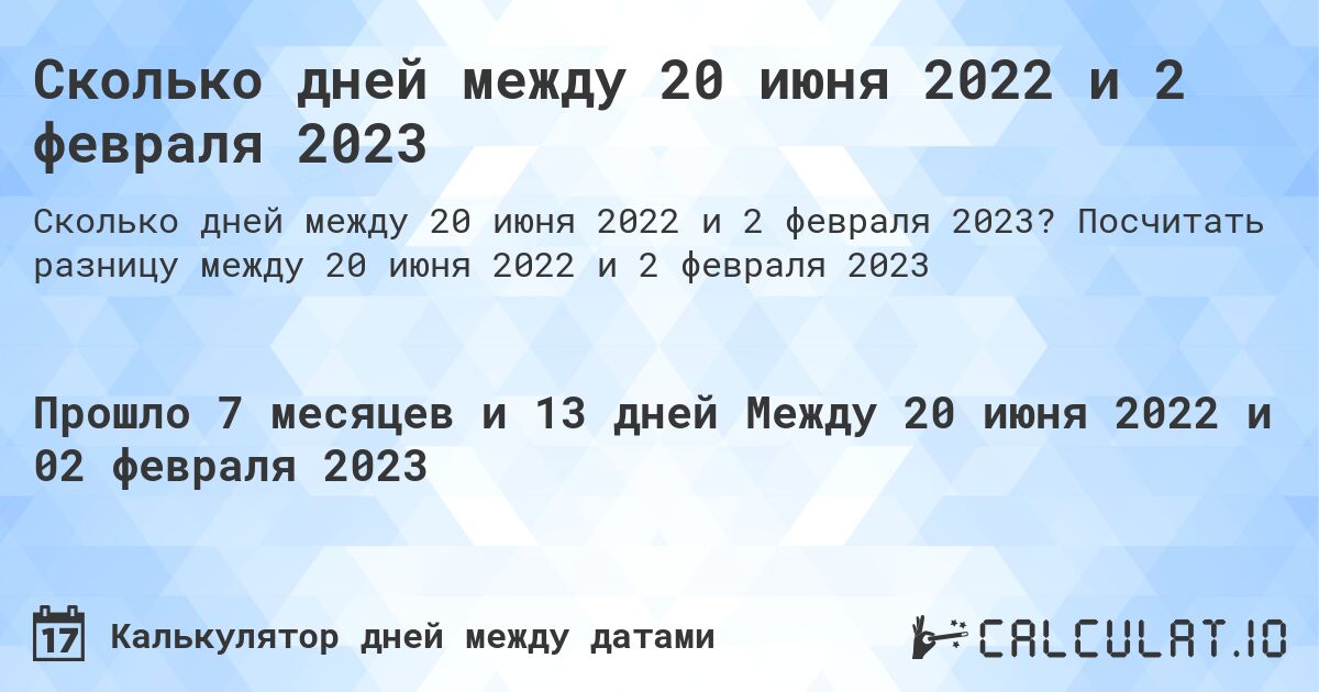 Сколько дней между 20 июня 2022 и 2 февраля 2023. Посчитать разницу между 20 июня 2022 и 2 февраля 2023