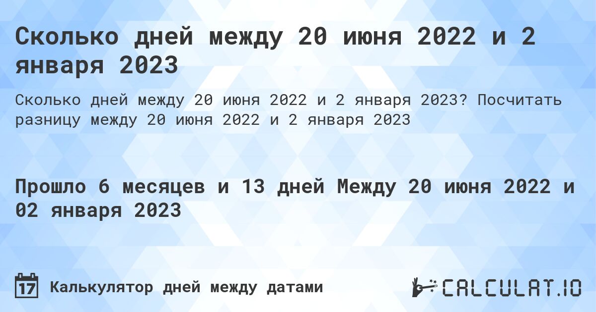 Сколько дней между 20 июня 2022 и 2 января 2023. Посчитать разницу между 20 июня 2022 и 2 января 2023