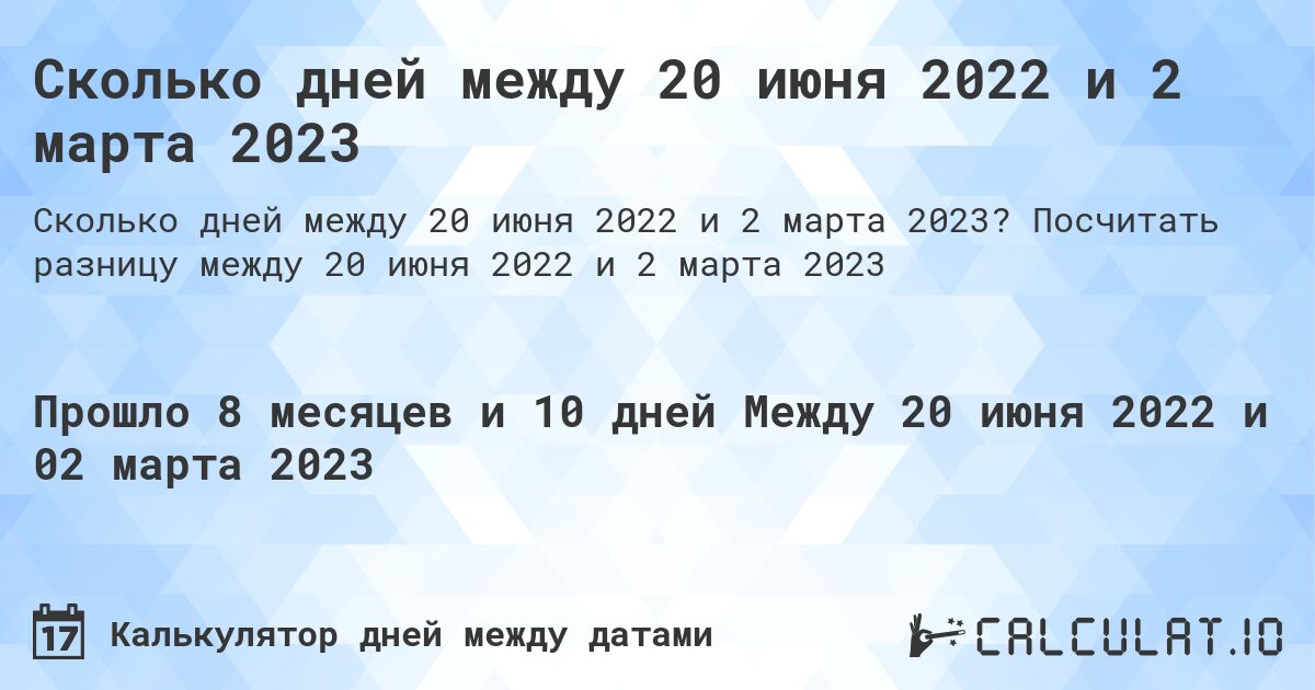 Сколько дней между 20 июня 2022 и 2 марта 2023. Посчитать разницу между 20 июня 2022 и 2 марта 2023