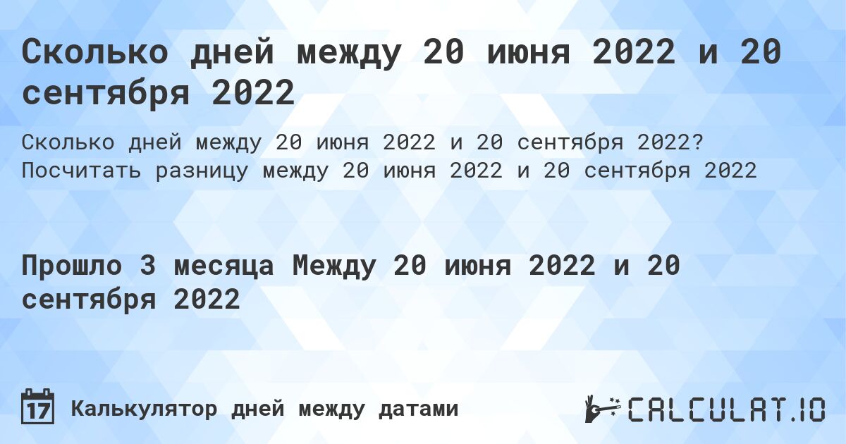 Сколько дней между 20 июня 2022 и 20 сентября 2022. Посчитать разницу между 20 июня 2022 и 20 сентября 2022