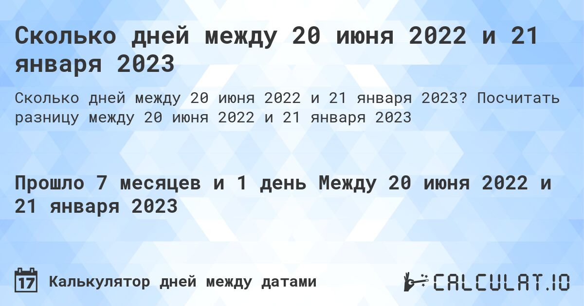 Сколько дней между 20 июня 2022 и 21 января 2023. Посчитать разницу между 20 июня 2022 и 21 января 2023