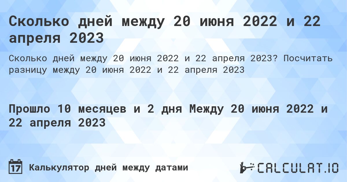 Сколько дней между 20 июня 2022 и 22 апреля 2023. Посчитать разницу между 20 июня 2022 и 22 апреля 2023