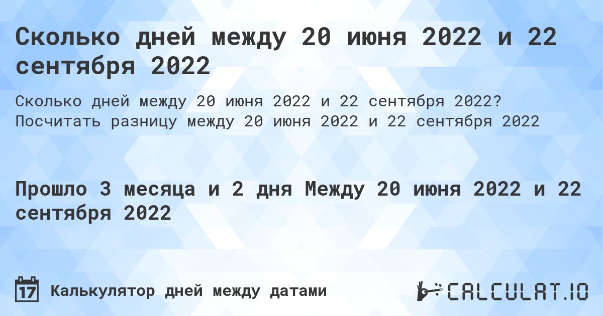 Сколько дней между 20 июня 2022 и 22 сентября 2022. Посчитать разницу между 20 июня 2022 и 22 сентября 2022