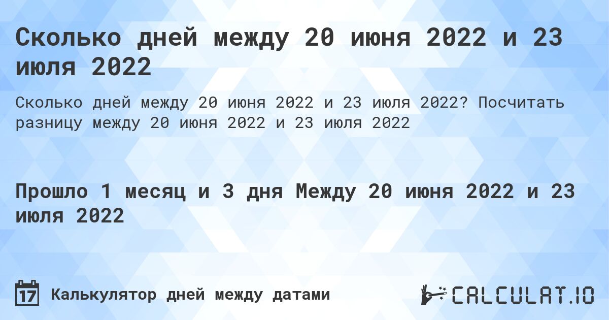 Сколько дней между 20 июня 2022 и 23 июля 2022. Посчитать разницу между 20 июня 2022 и 23 июля 2022