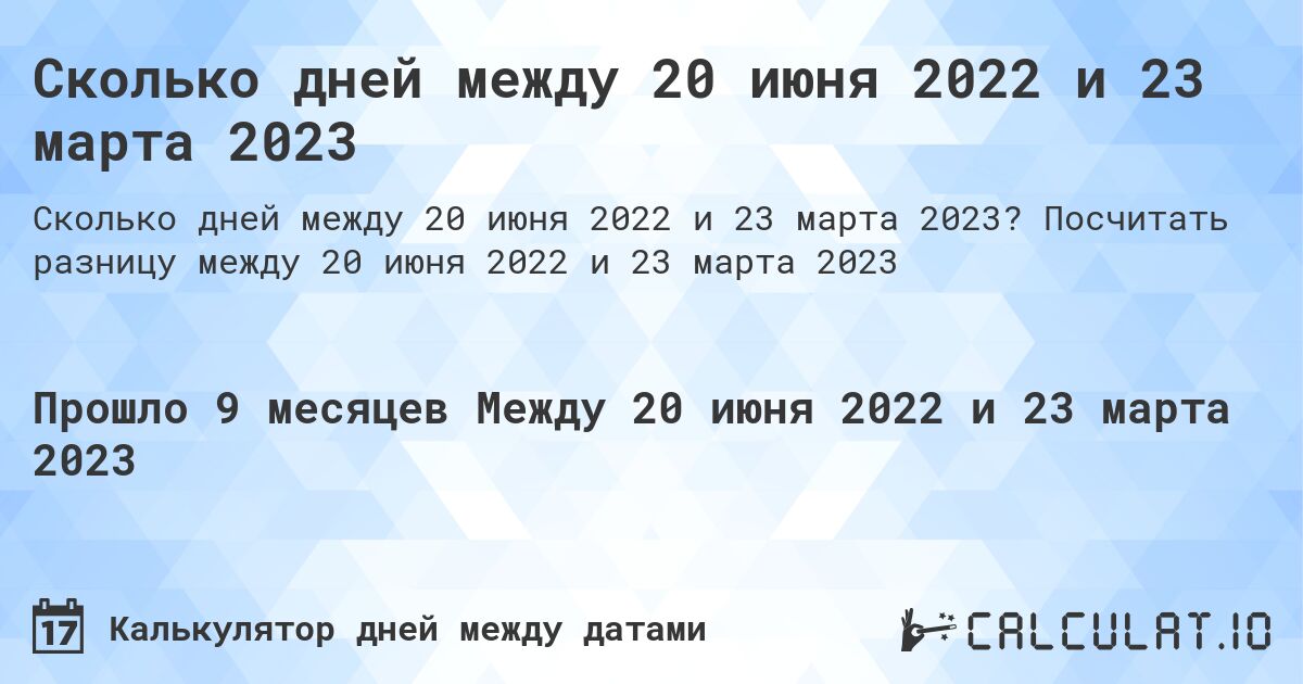 Сколько дней между 20 июня 2022 и 23 марта 2023. Посчитать разницу между 20 июня 2022 и 23 марта 2023