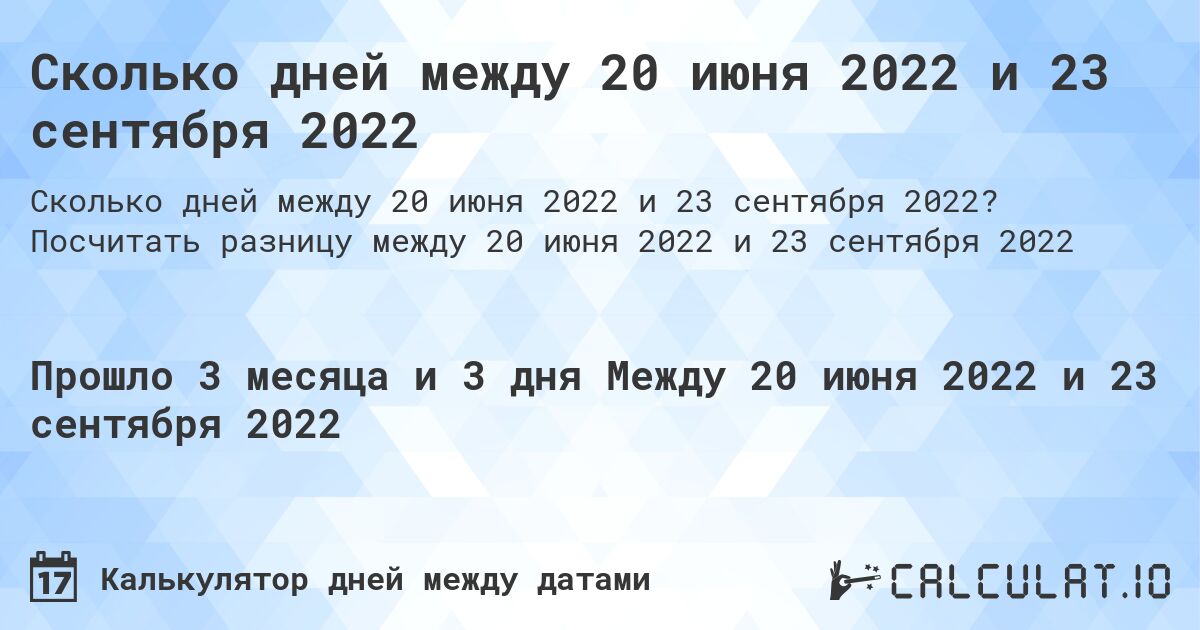 Сколько дней между 20 июня 2022 и 23 сентября 2022. Посчитать разницу между 20 июня 2022 и 23 сентября 2022