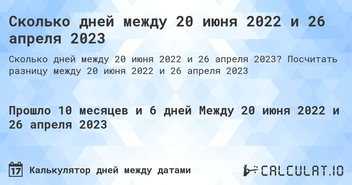 Сколько дней между 20 июня 2022 и 26 апреля 2023. Посчитать разницу между 20 июня 2022 и 26 апреля 2023