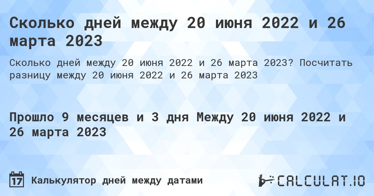 Сколько дней между 20 июня 2022 и 26 марта 2023. Посчитать разницу между 20 июня 2022 и 26 марта 2023