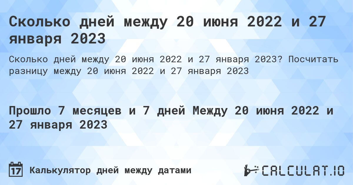 Сколько дней между 20 июня 2022 и 27 января 2023. Посчитать разницу между 20 июня 2022 и 27 января 2023