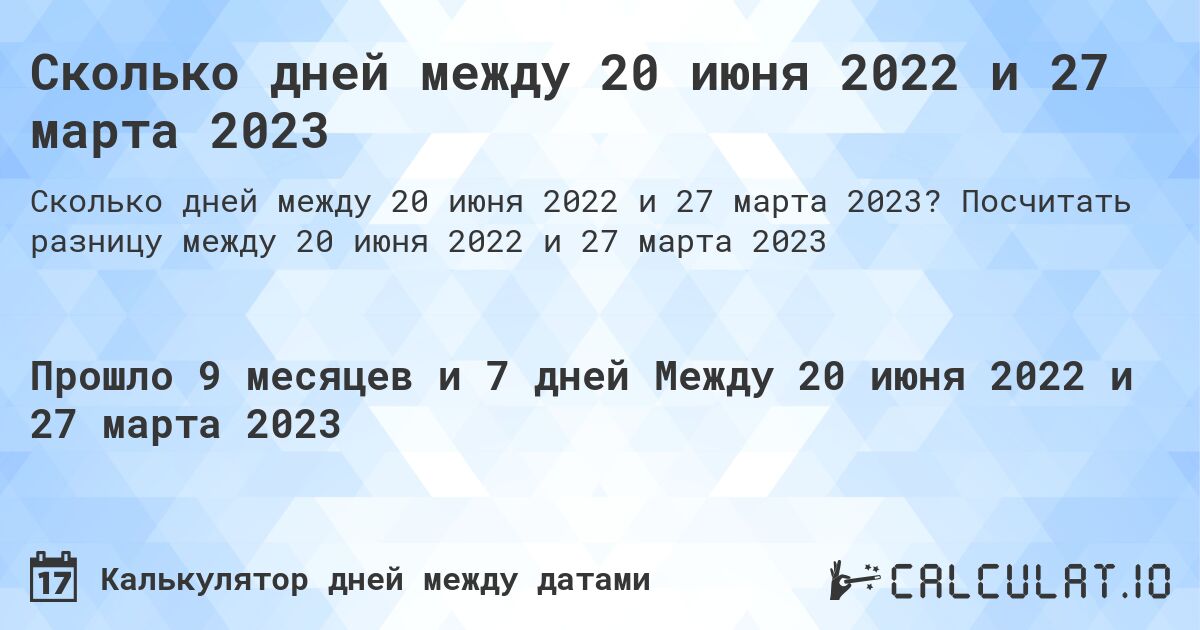 Сколько дней между 20 июня 2022 и 27 марта 2023. Посчитать разницу между 20 июня 2022 и 27 марта 2023
