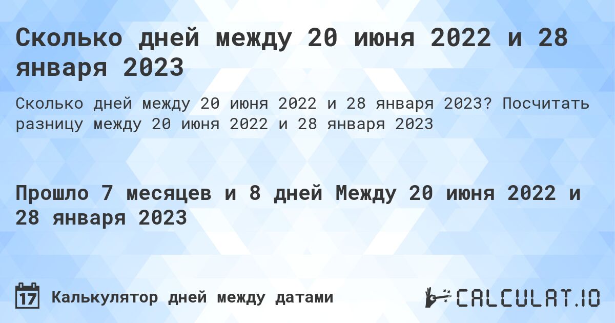 Сколько дней между 20 июня 2022 и 28 января 2023. Посчитать разницу между 20 июня 2022 и 28 января 2023