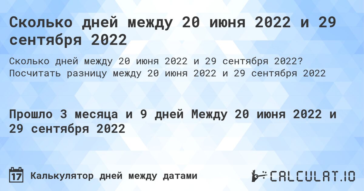 Сколько дней между 20 июня 2022 и 29 сентября 2022. Посчитать разницу между 20 июня 2022 и 29 сентября 2022