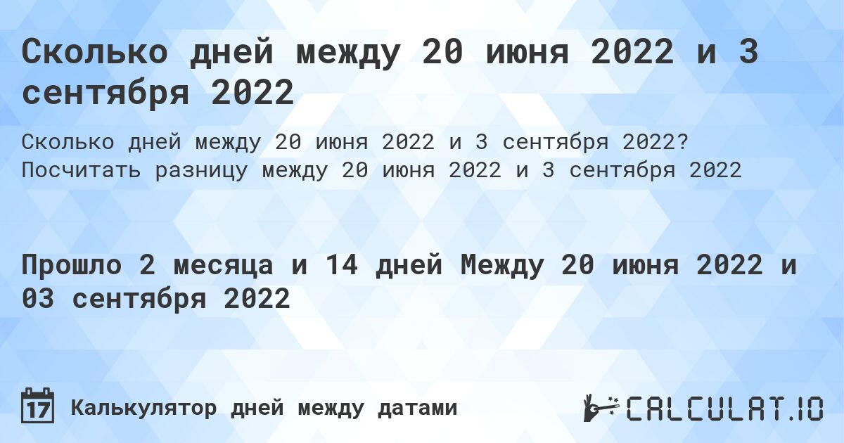 Сколько дней между 20 июня 2022 и 3 сентября 2022. Посчитать разницу между 20 июня 2022 и 3 сентября 2022