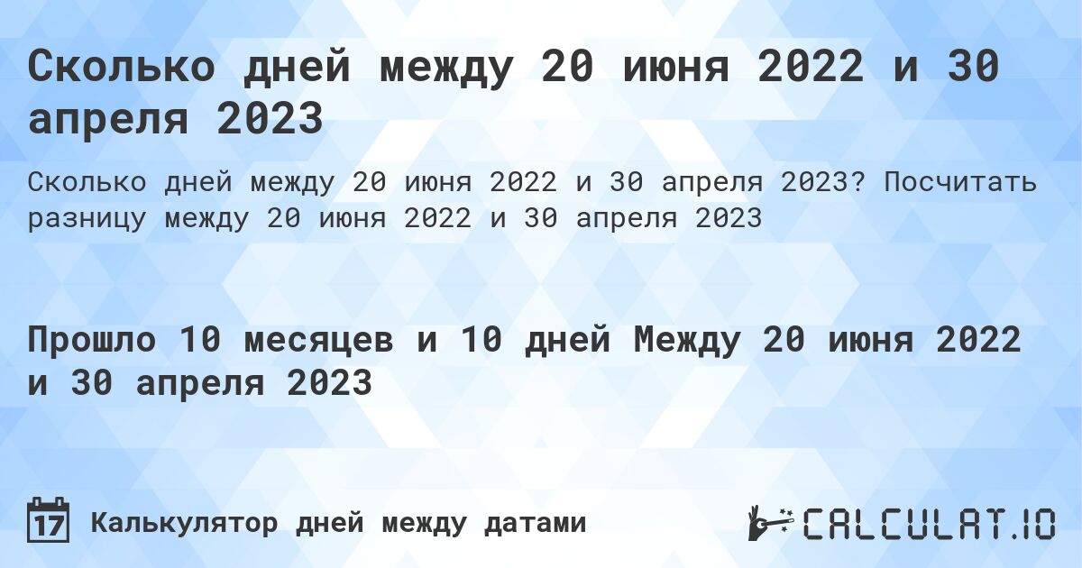 Сколько дней между 20 июня 2022 и 30 апреля 2023. Посчитать разницу между 20 июня 2022 и 30 апреля 2023