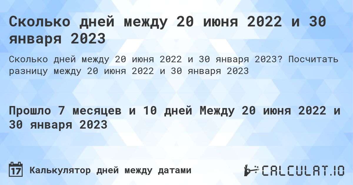Сколько дней между 20 июня 2022 и 30 января 2023. Посчитать разницу между 20 июня 2022 и 30 января 2023