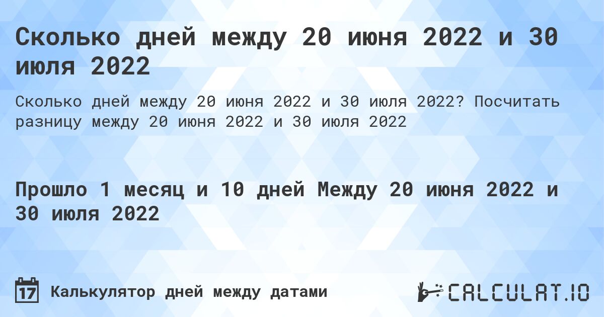 Сколько дней между 20 июня 2022 и 30 июля 2022. Посчитать разницу между 20 июня 2022 и 30 июля 2022