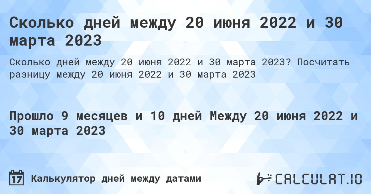 Сколько дней между 20 июня 2022 и 30 марта 2023. Посчитать разницу между 20 июня 2022 и 30 марта 2023