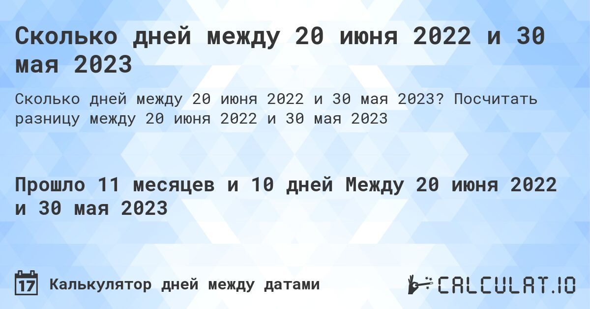 Сколько дней между 20 июня 2022 и 30 мая 2023. Посчитать разницу между 20 июня 2022 и 30 мая 2023