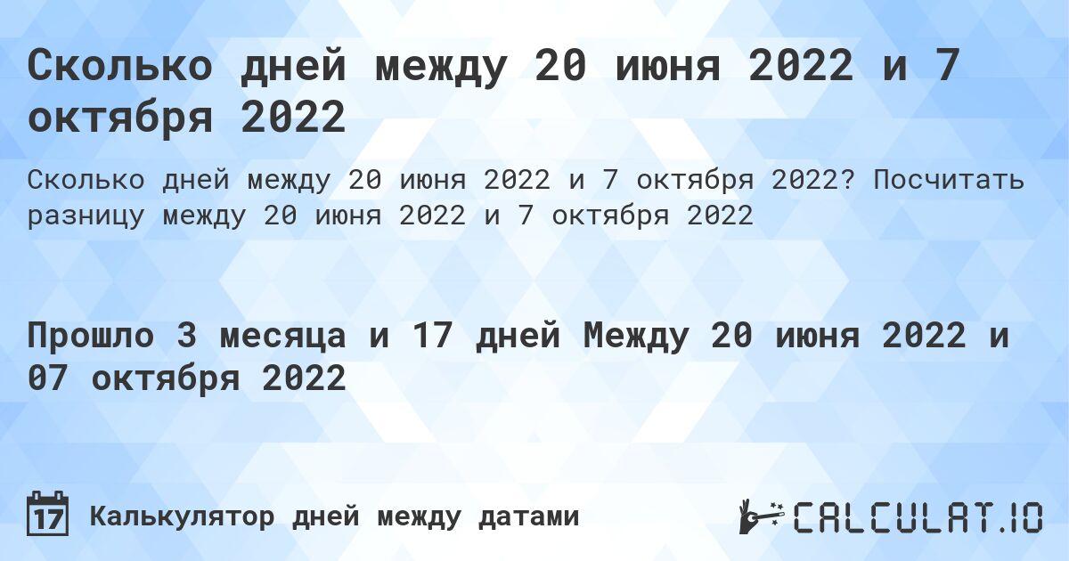 Сколько дней между 20 июня 2022 и 7 октября 2022. Посчитать разницу между 20 июня 2022 и 7 октября 2022