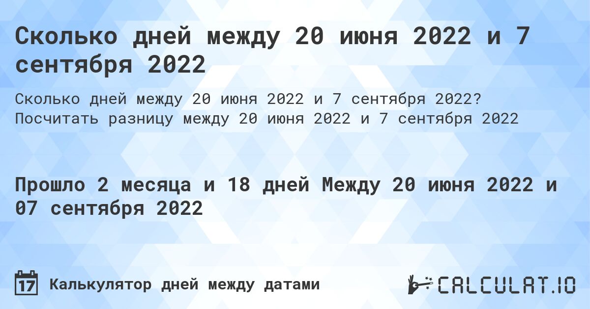 Сколько дней между 20 июня 2022 и 7 сентября 2022. Посчитать разницу между 20 июня 2022 и 7 сентября 2022