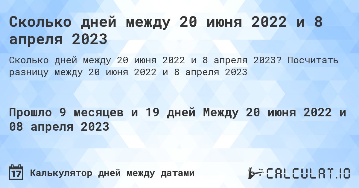 Сколько дней между 20 июня 2022 и 8 апреля 2023. Посчитать разницу между 20 июня 2022 и 8 апреля 2023