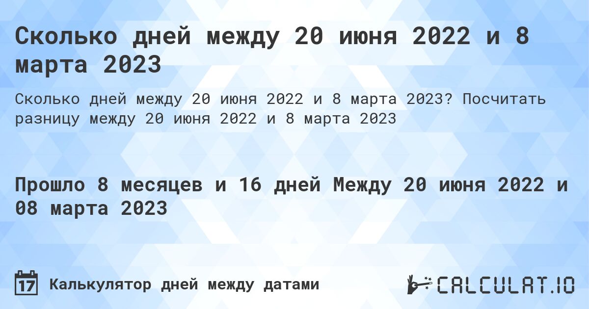 Сколько дней между 20 июня 2022 и 8 марта 2023. Посчитать разницу между 20 июня 2022 и 8 марта 2023