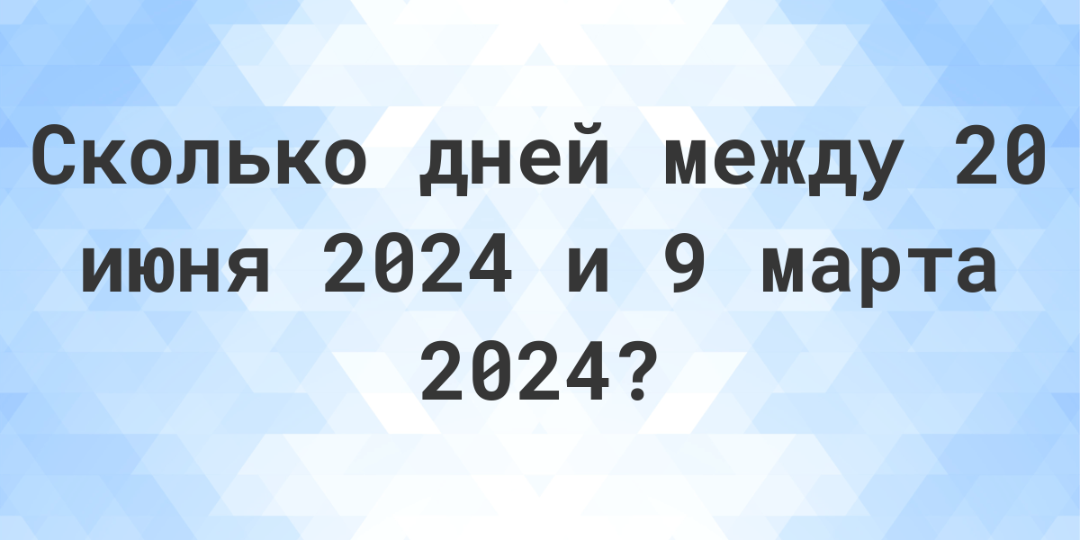 сколько осталось до 24 июня 2024 года