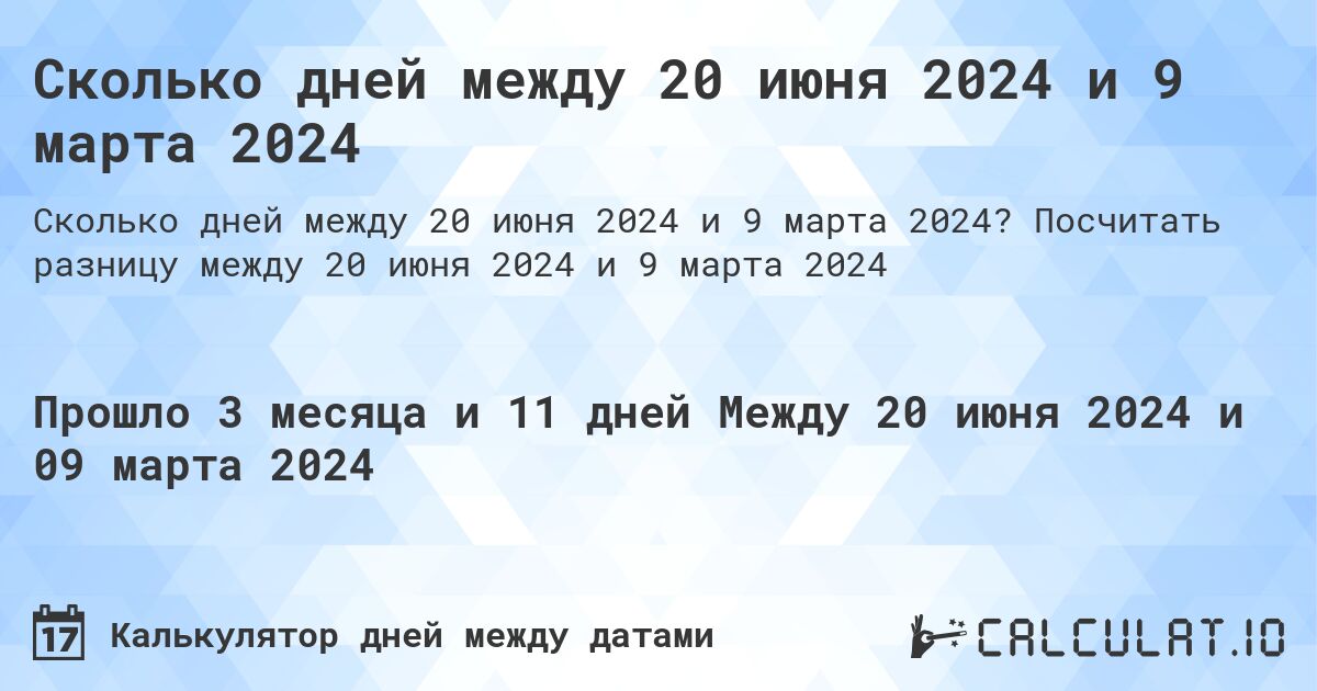 Сколько дней между 20 июня 2024 и 9 марта 2024. Посчитать разницу между 20 июня 2024 и 9 марта 2024